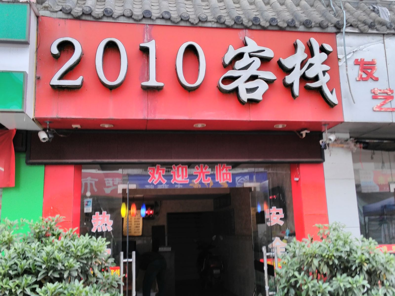 成都2010客栈