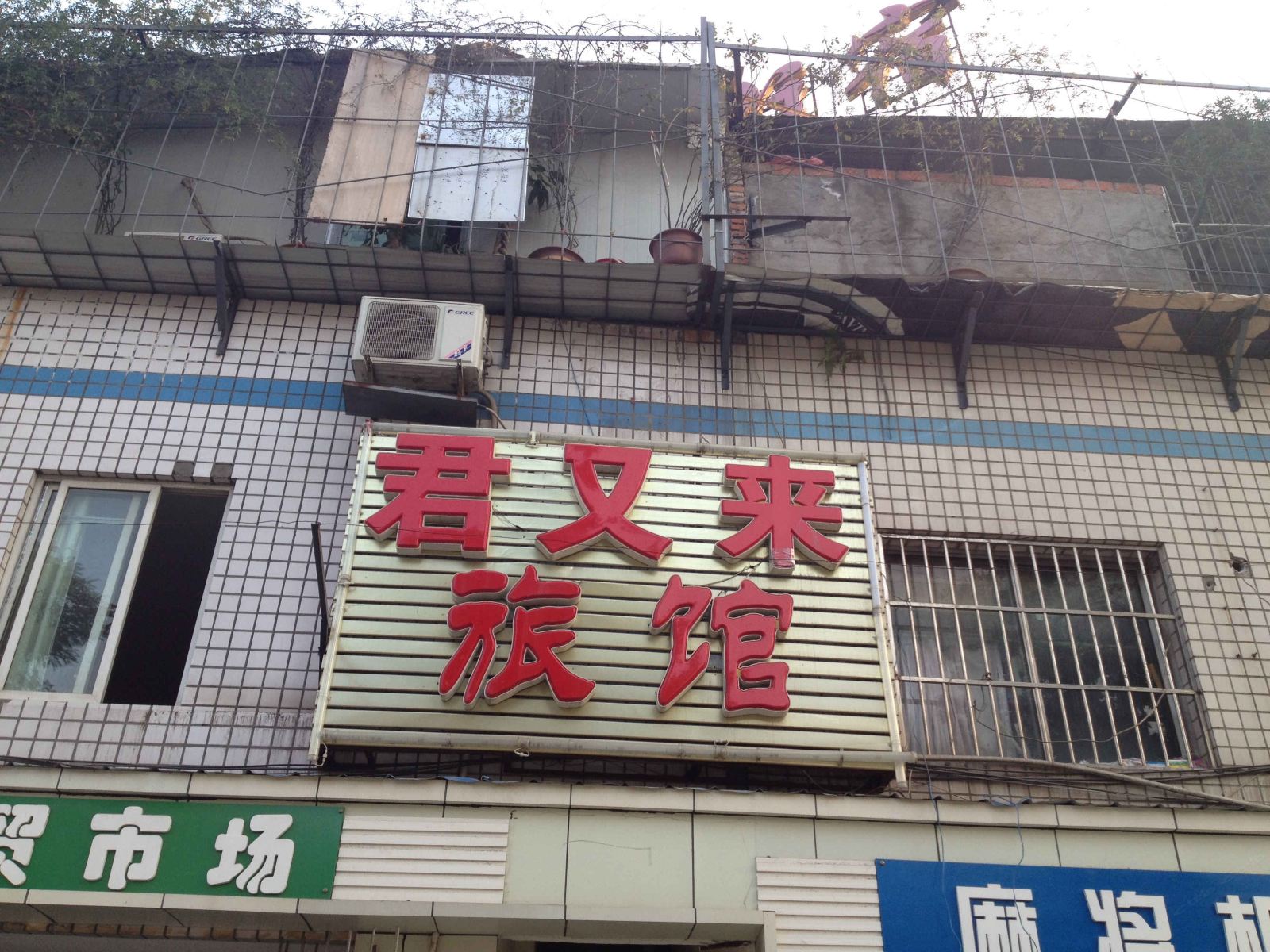成都君又来旅馆