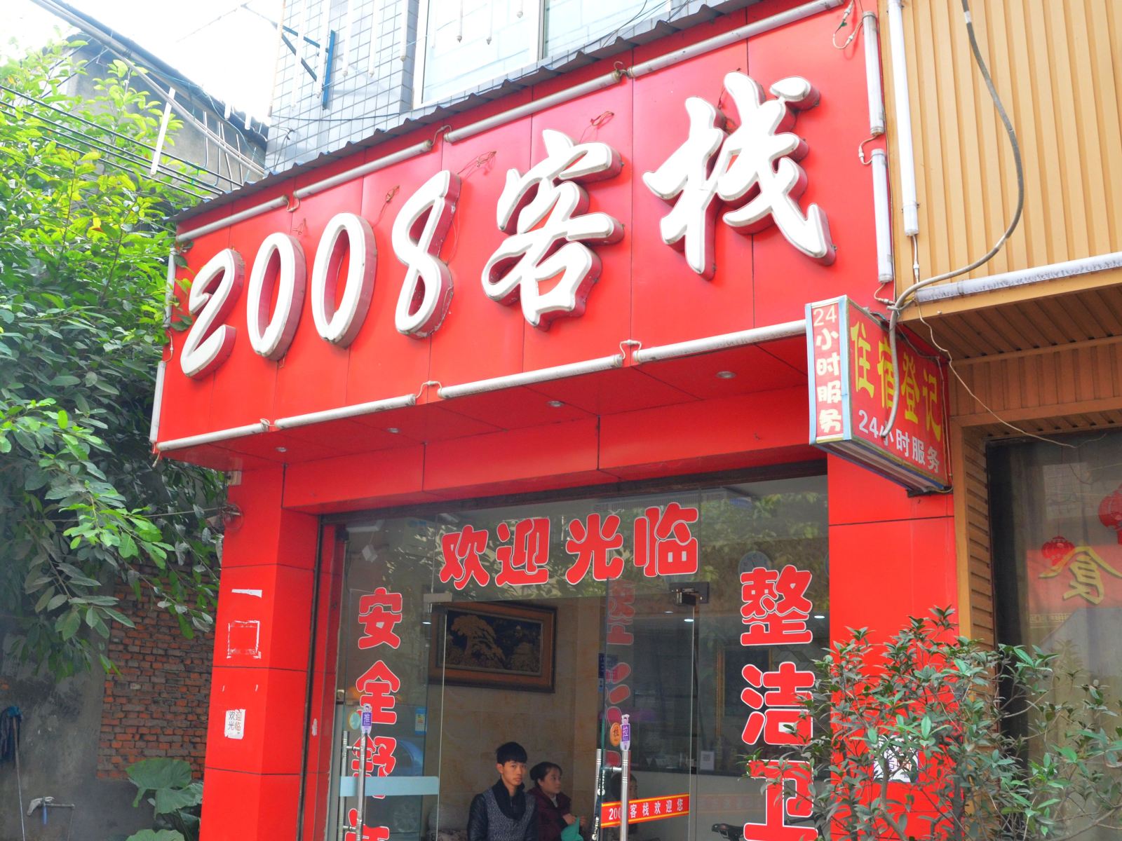 成都2008客栈