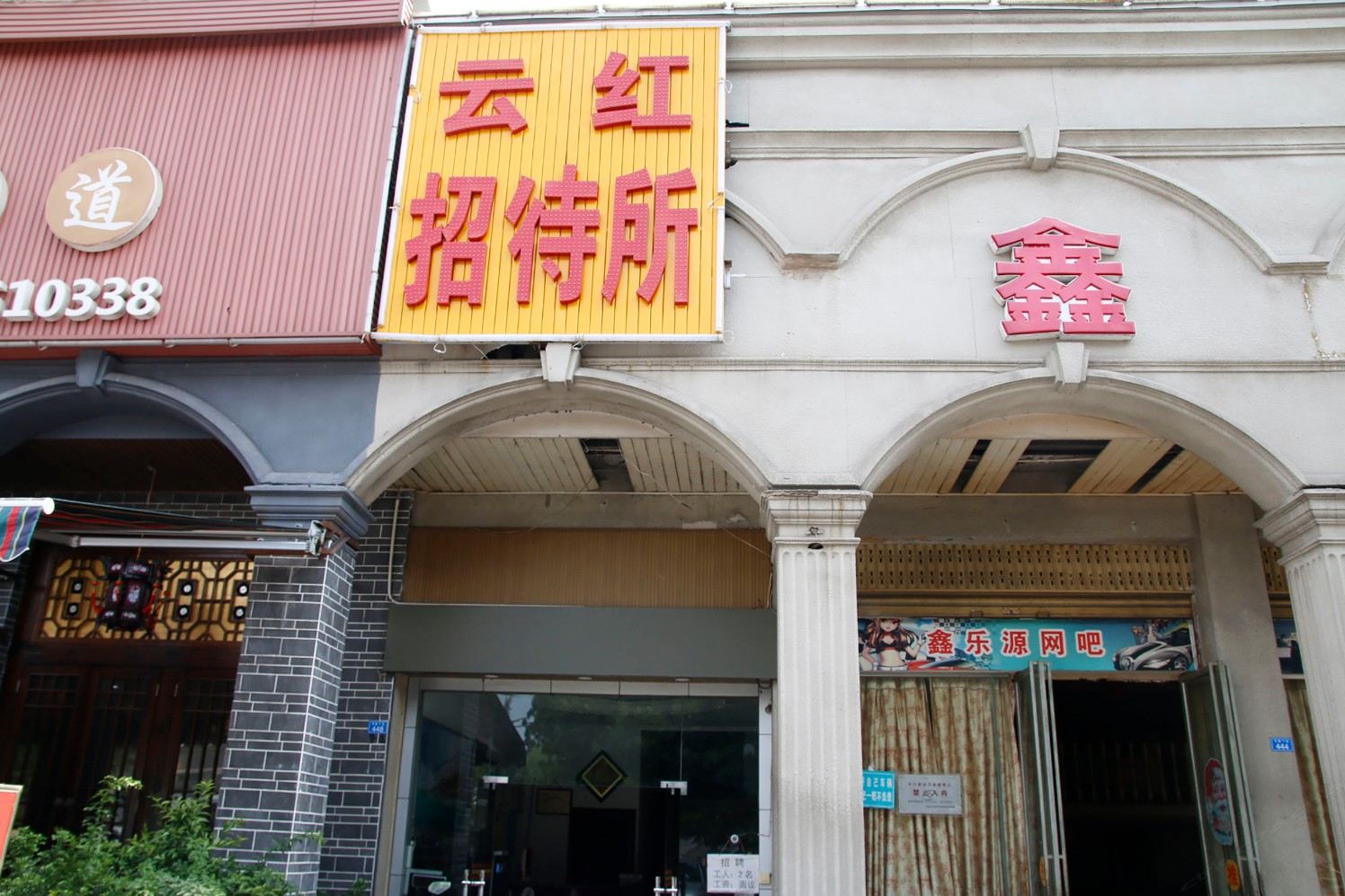 成都云红招待所