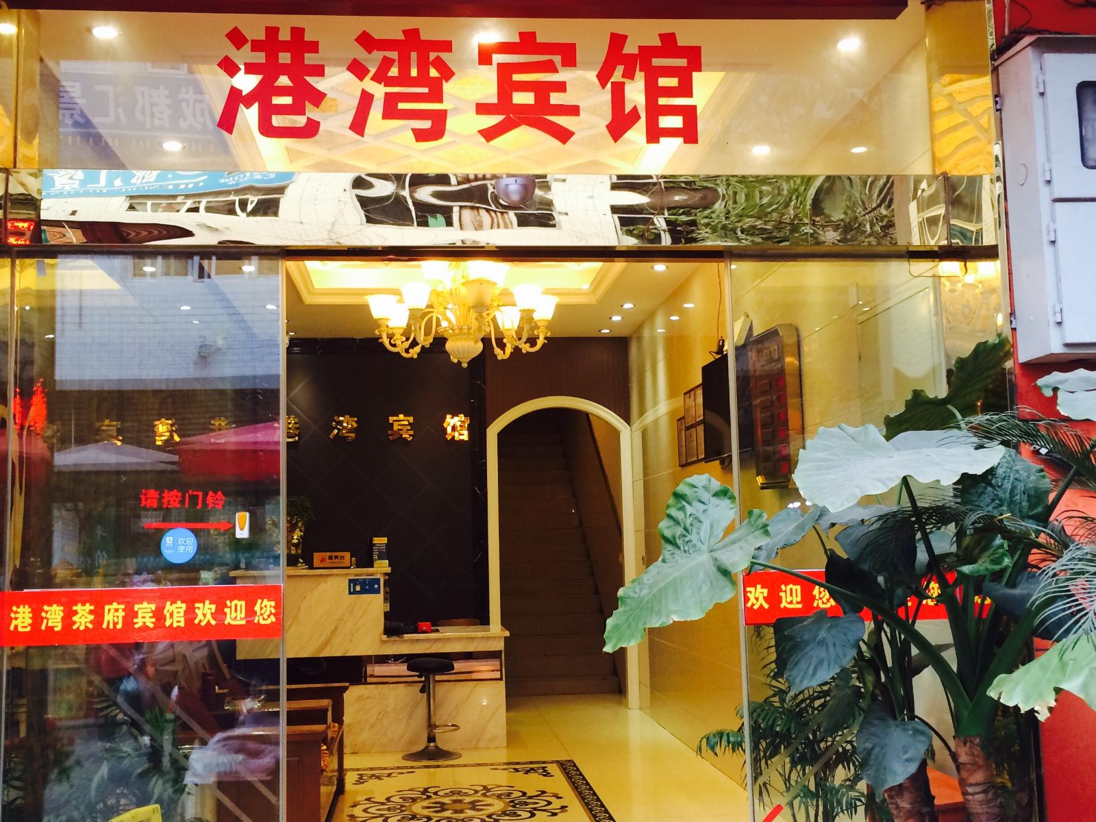 成都港湾茶府宾馆