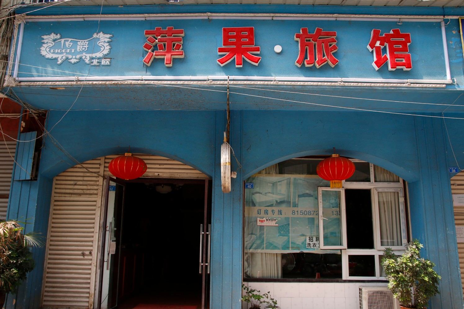 成都萍果旅馆