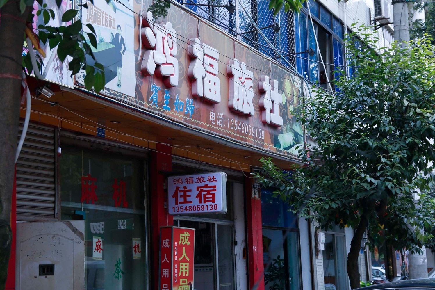 成都鸿福旅社