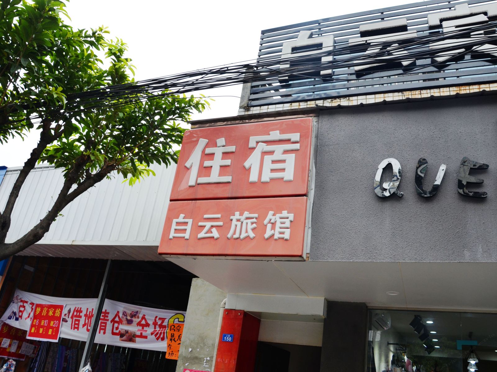 成都白云旅馆