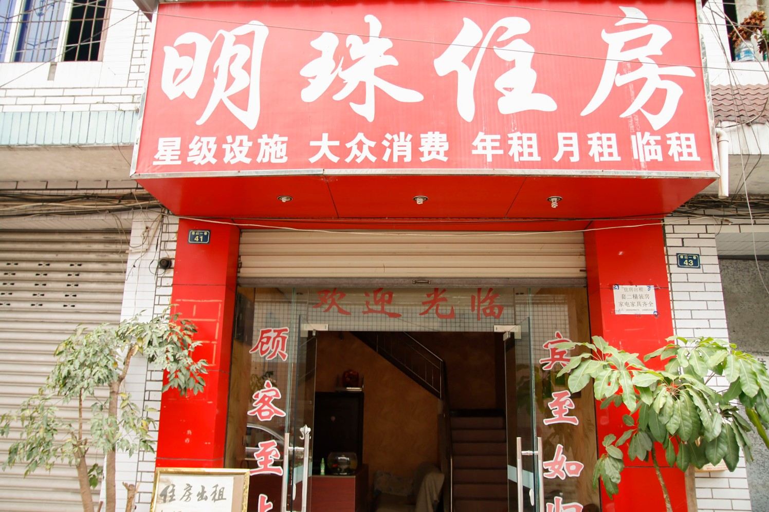 成都明珠住房