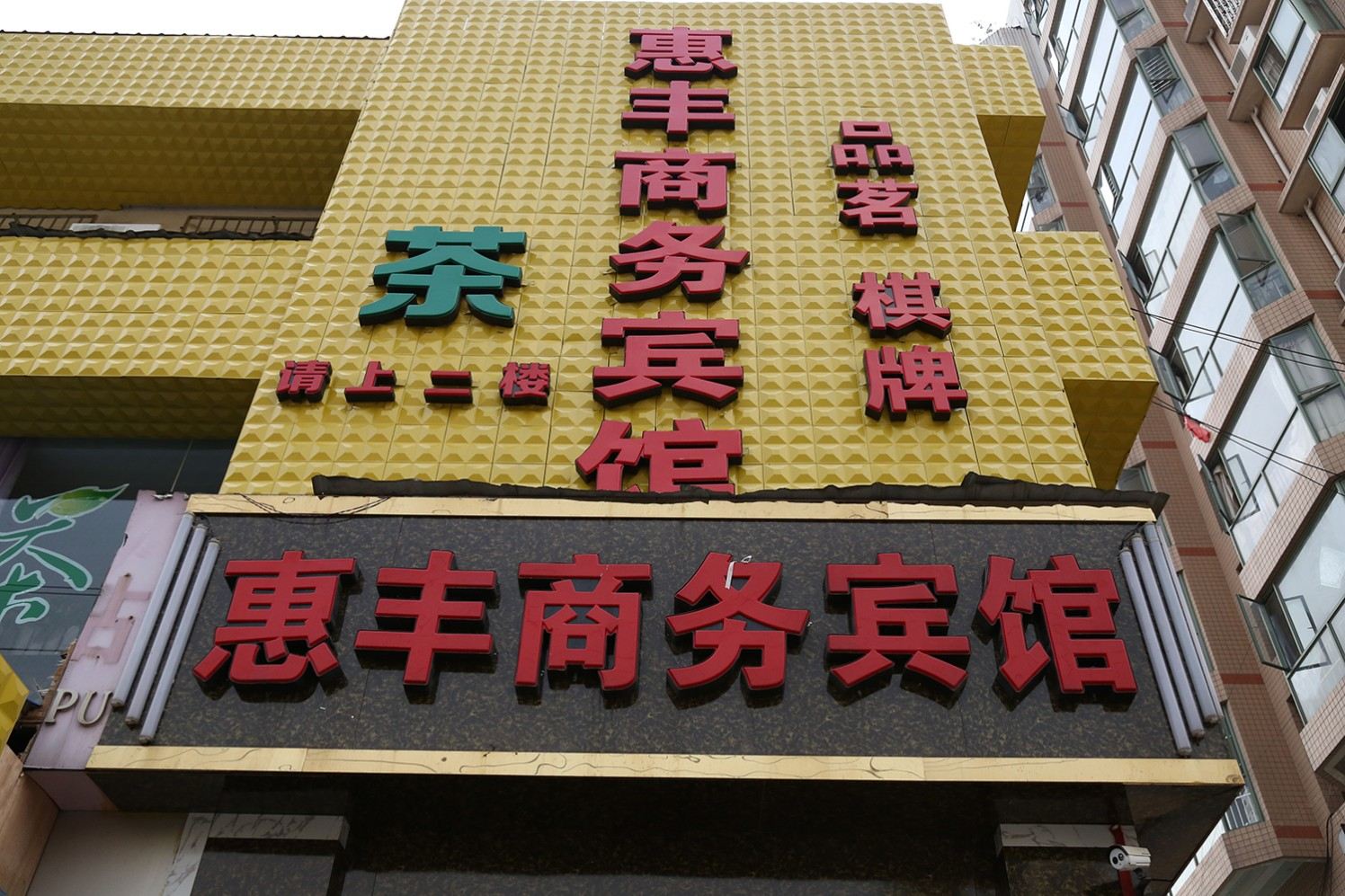 成都惠丰商务宾馆