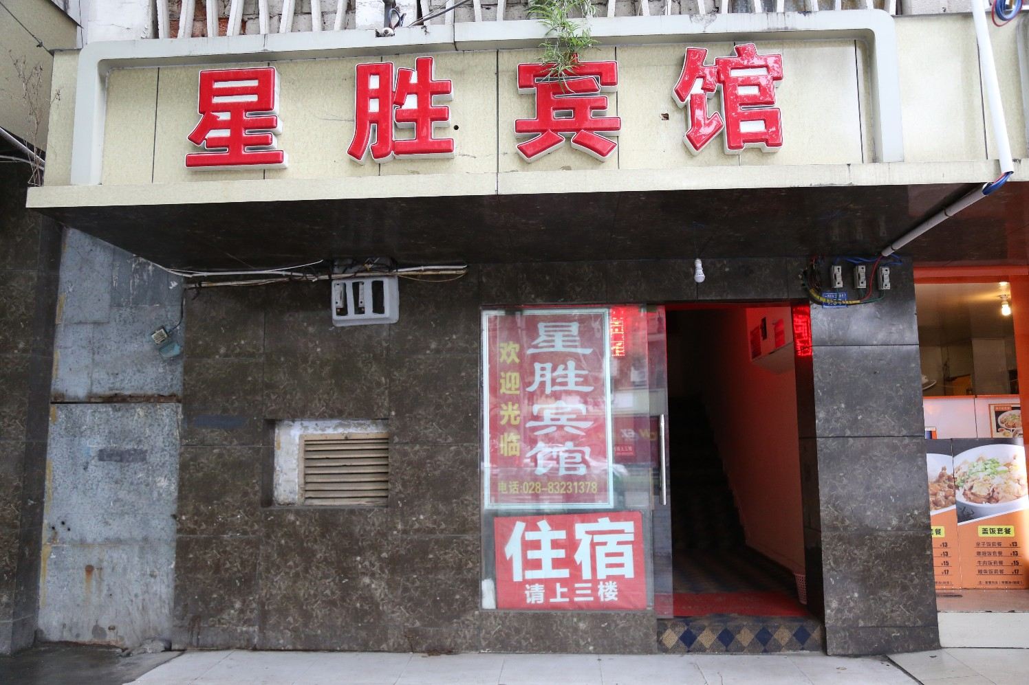 成都星胜宾馆