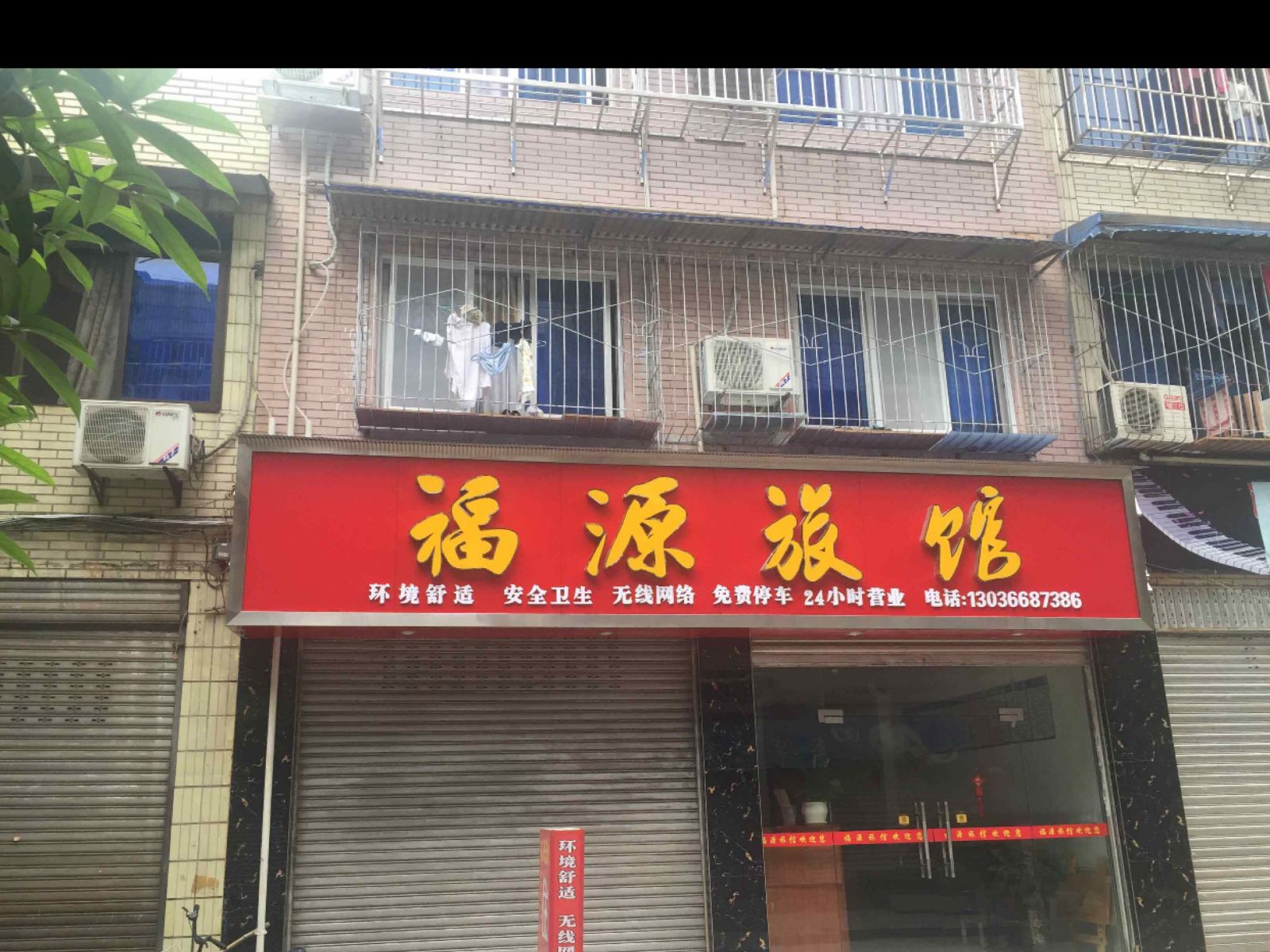 成都福源旅馆
