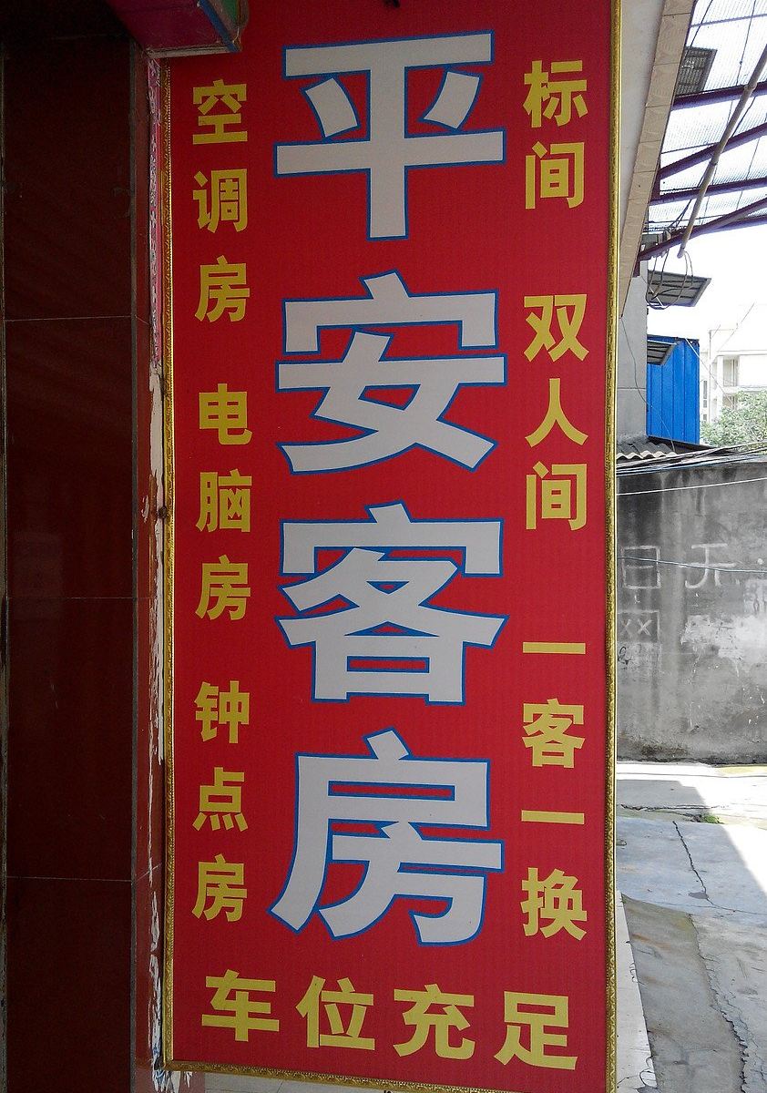 成都平安客房