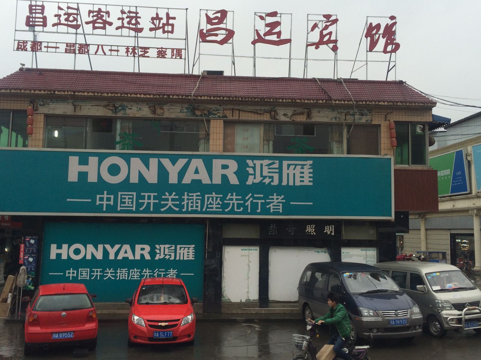 成都昌运站招待所