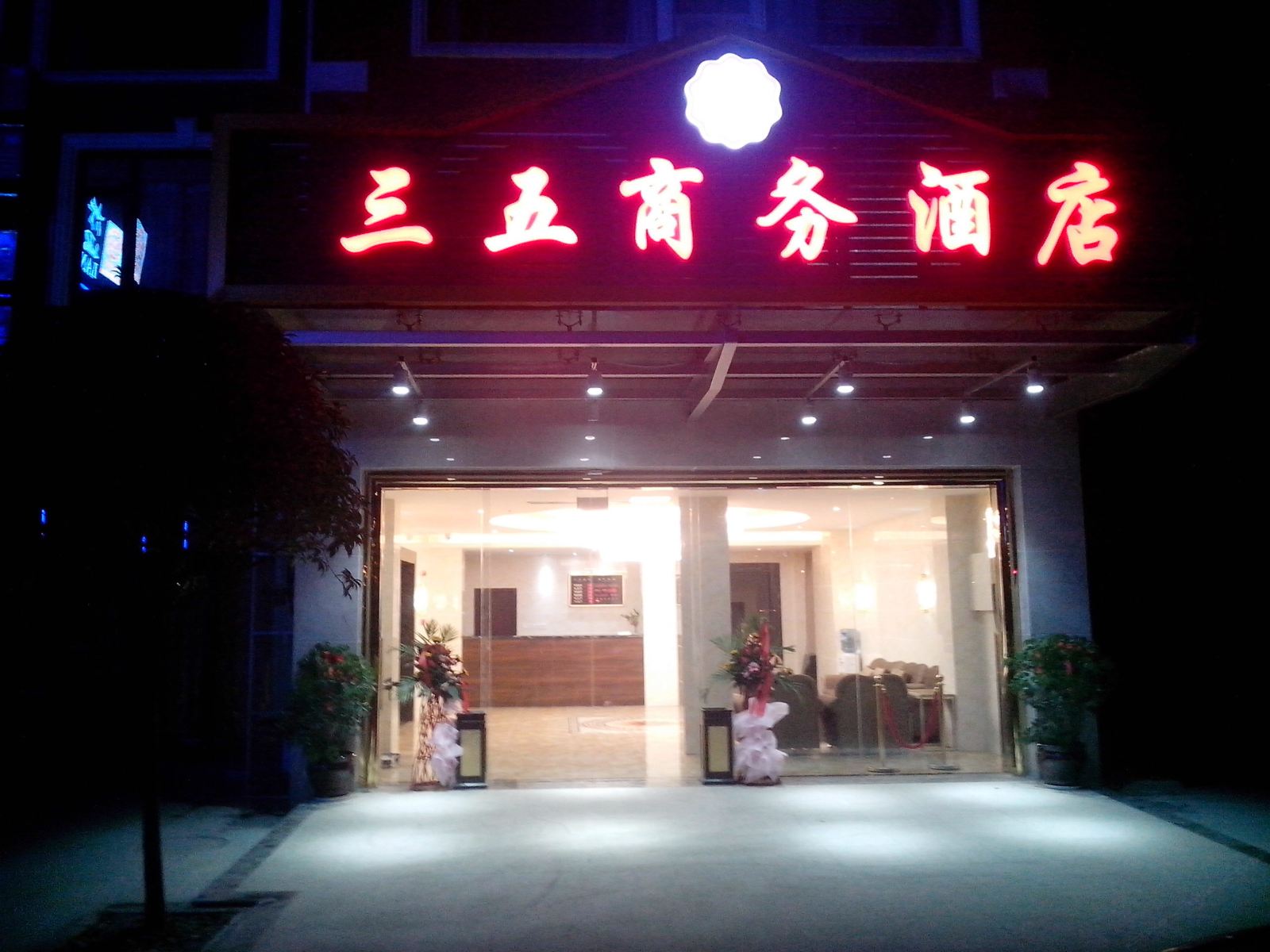 成都三五商务酒店