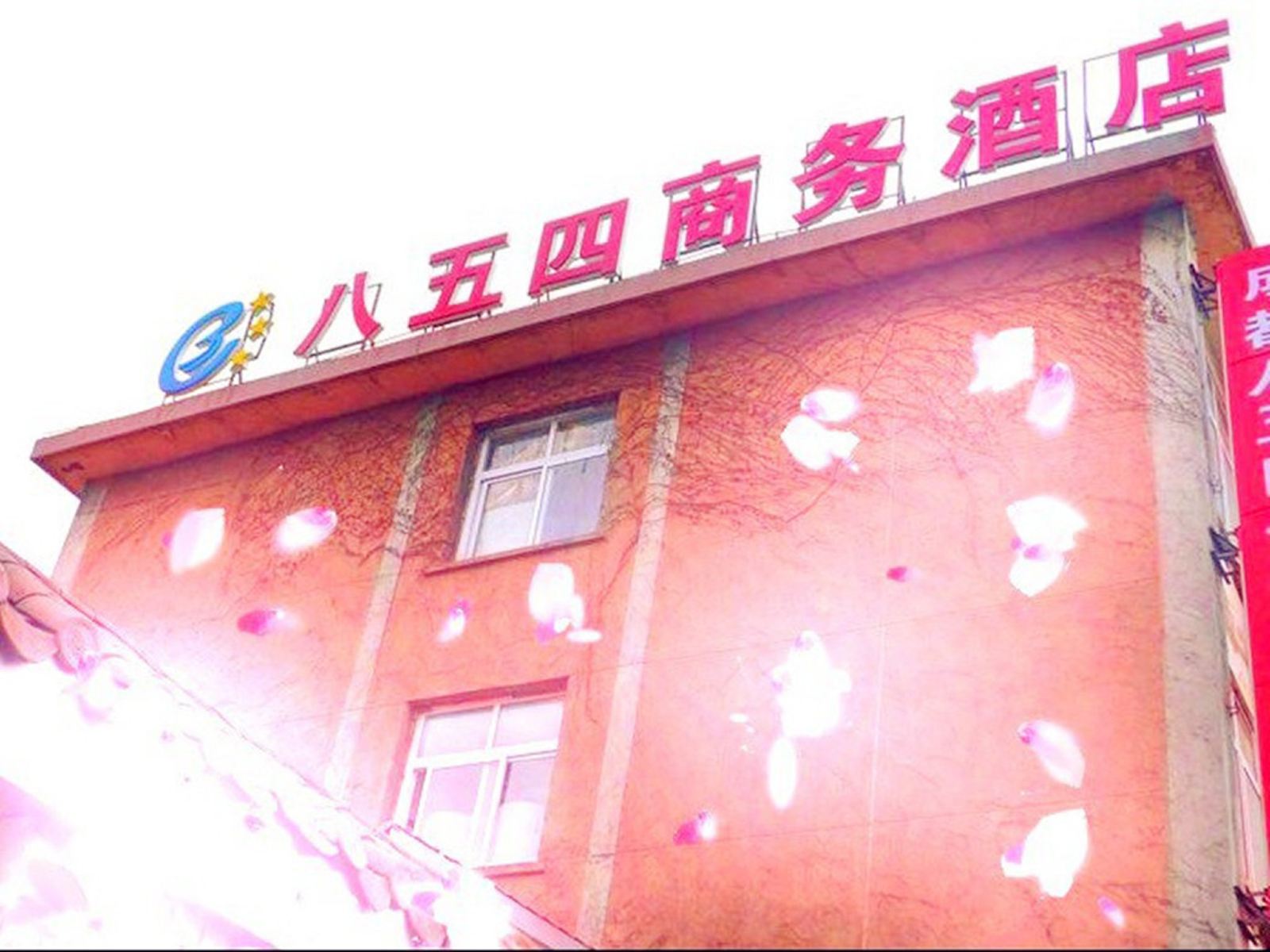 成都八五四商务酒店