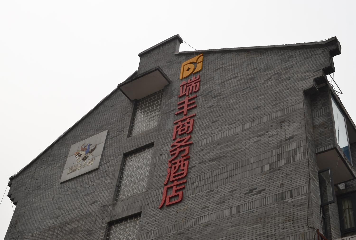 成都端丰商务酒店