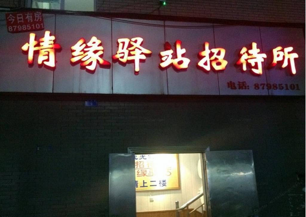 成都情缘驿站招待所