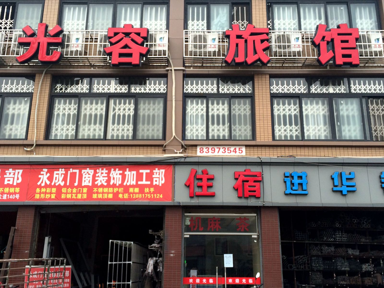 成都光容旅馆