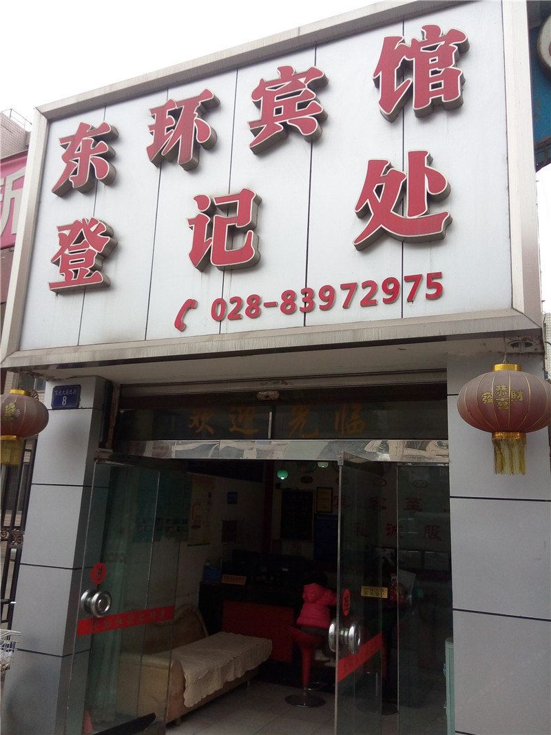 成都东环宾馆