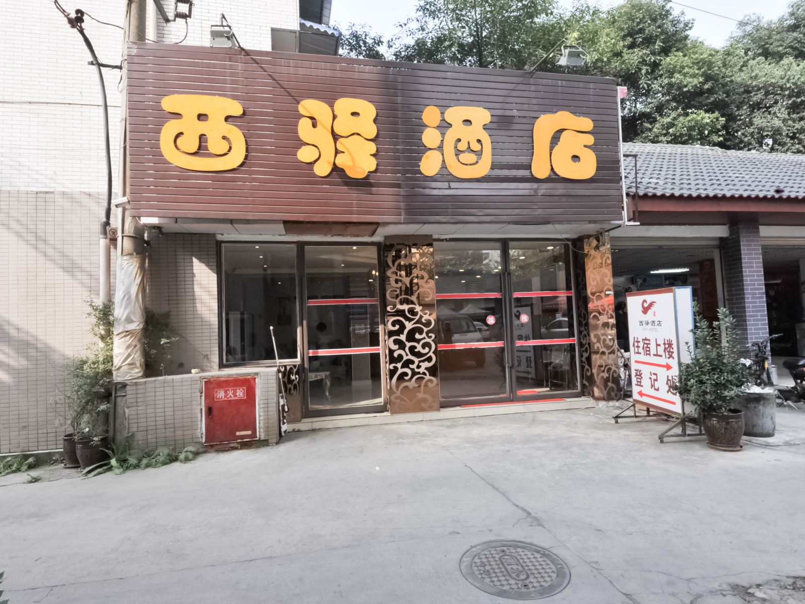 西驿酒店(成都沙湾会展中心店)