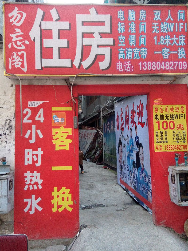成都勿忘阁住房