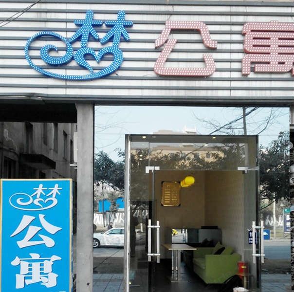 双流梦公寓