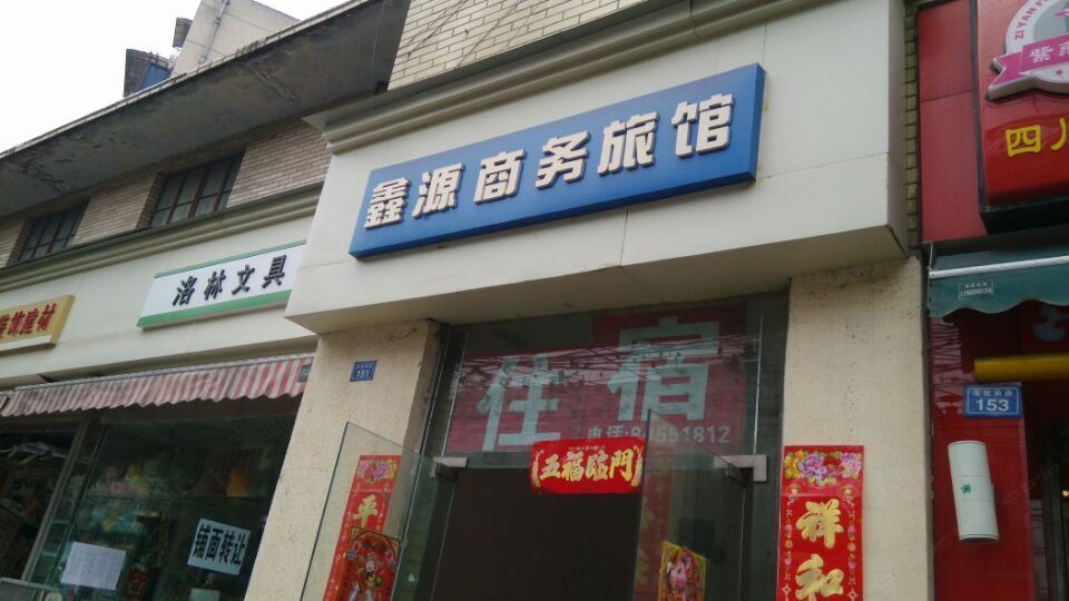 成都鑫源商务旅馆