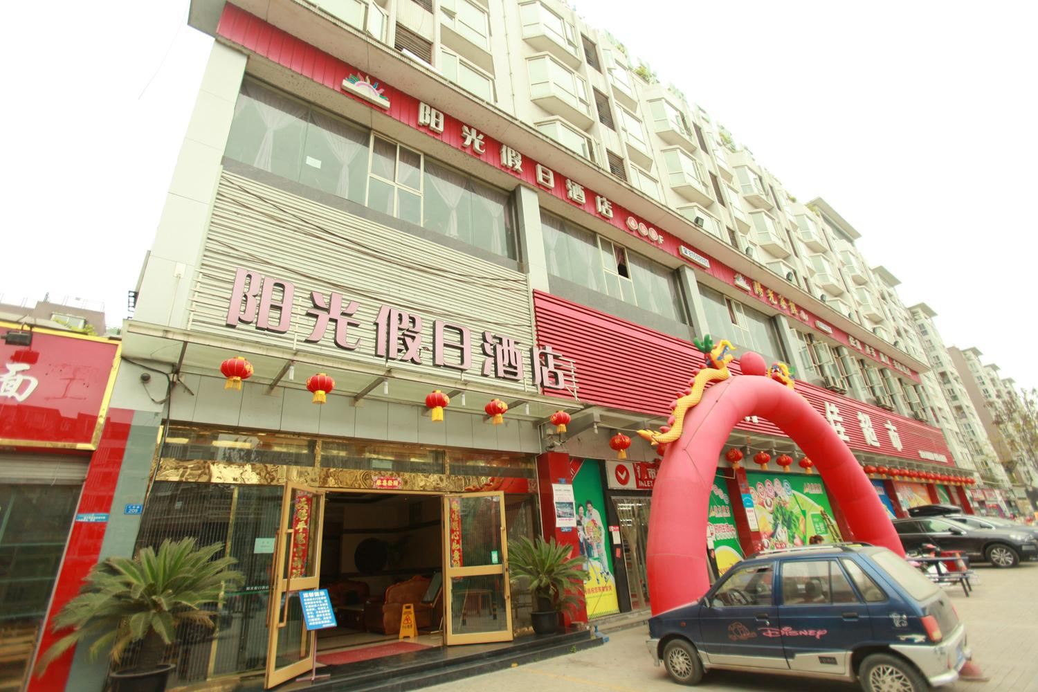 成都阳光假日酒店