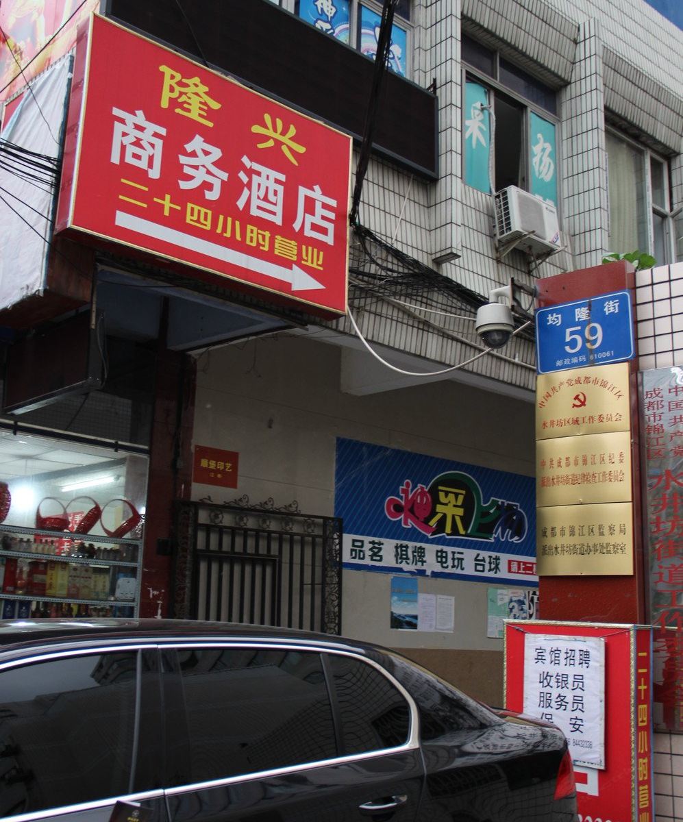 成都隆兴商务旅店