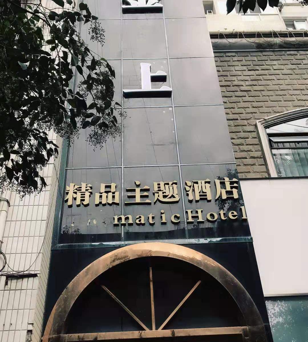 成都金上精品主题酒店