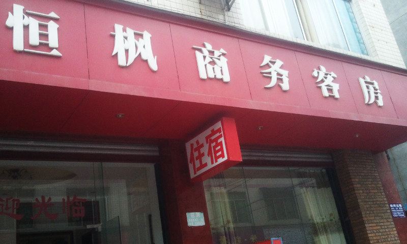 成都温江恒枫商务宾馆