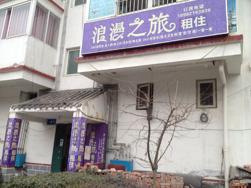 成都浪漫之旅旅店