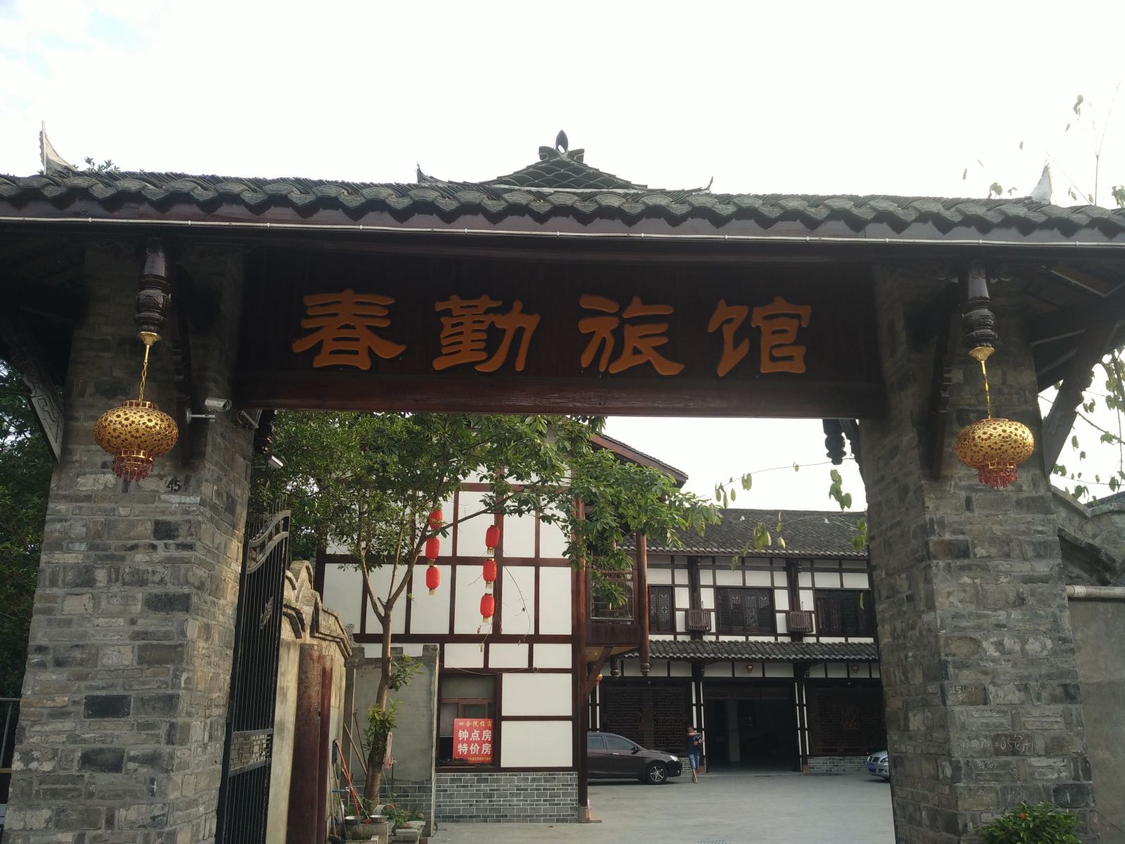 双流春勤旅馆