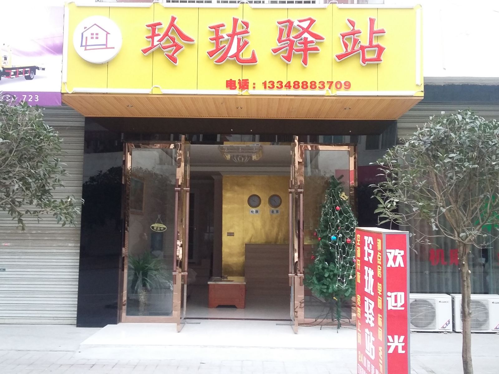 成都玲珑驿站