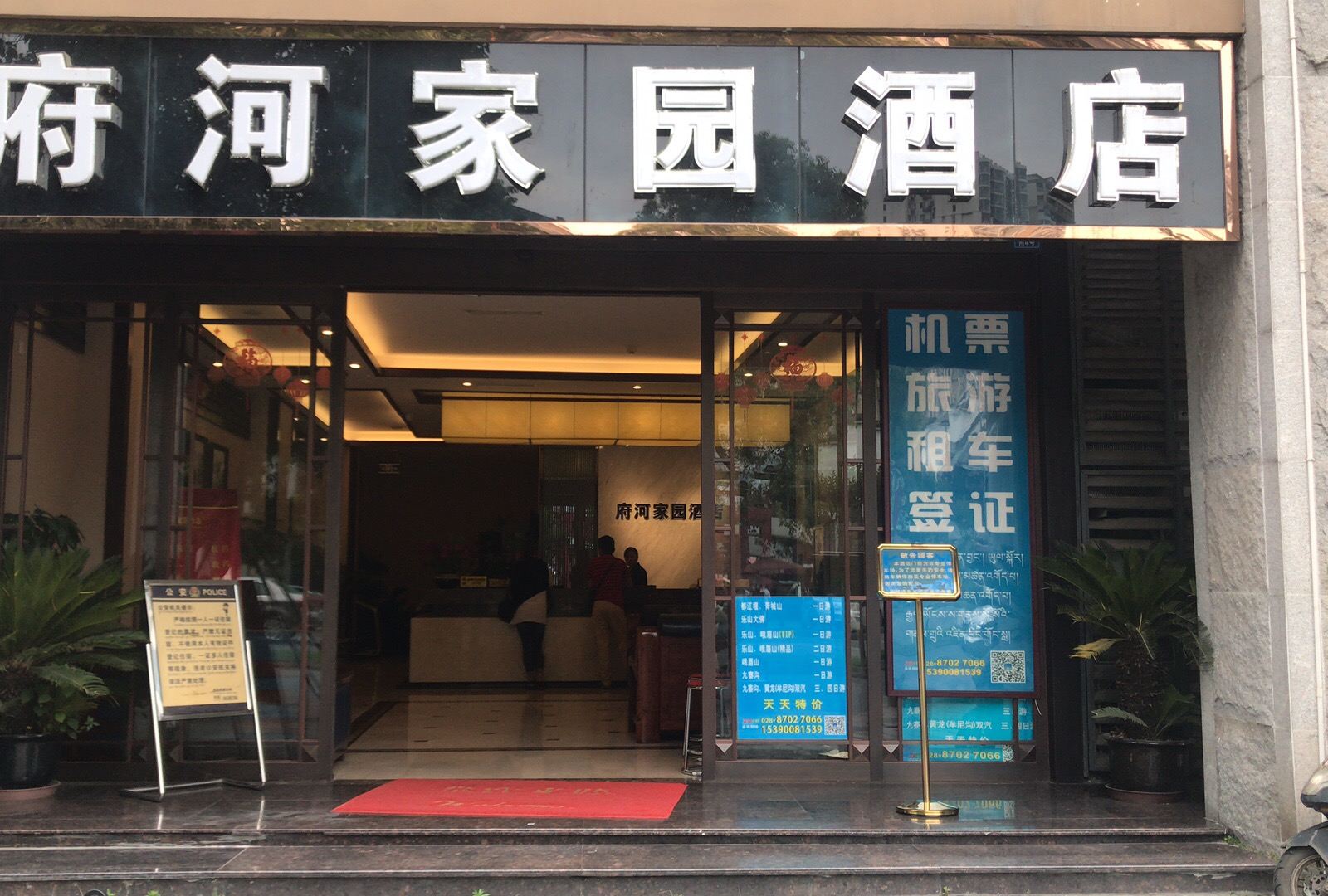 成都府河家园酒店