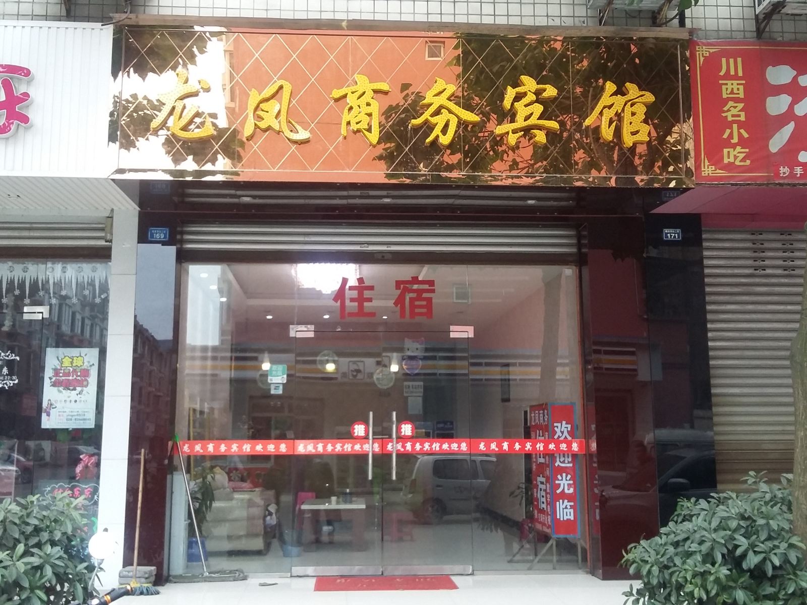 成都龙凤商务宾馆