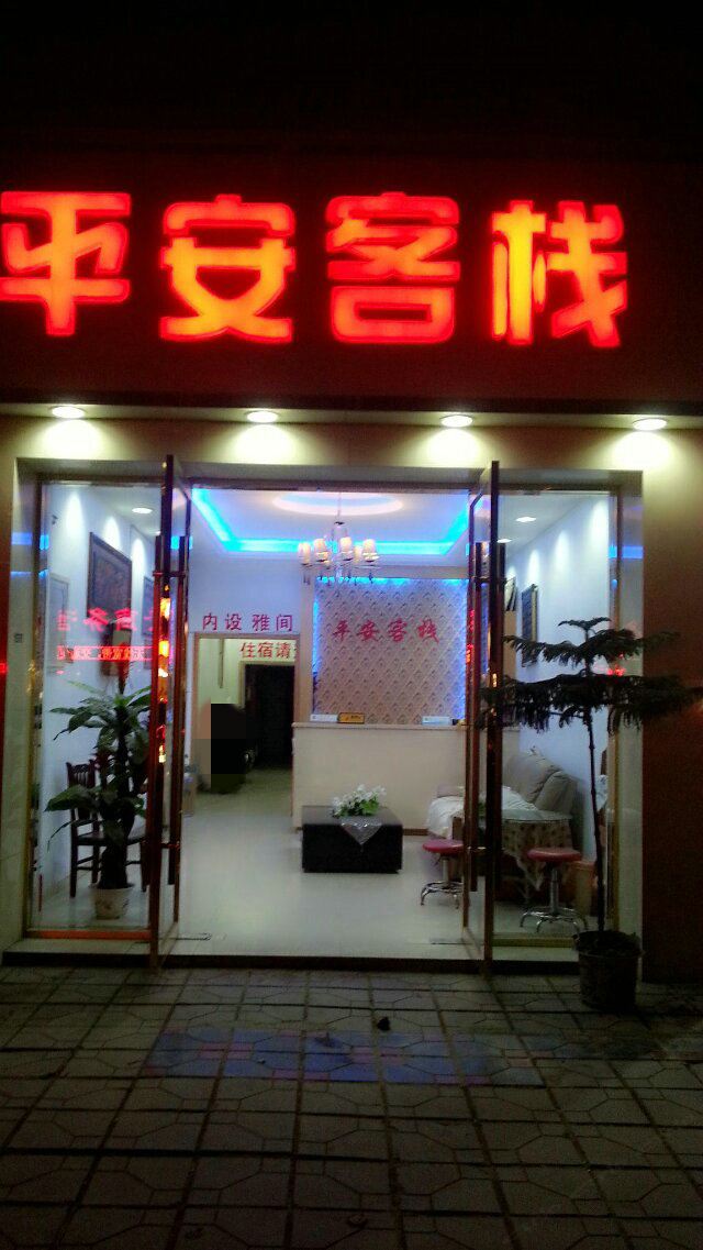 成都洛带平安客栈