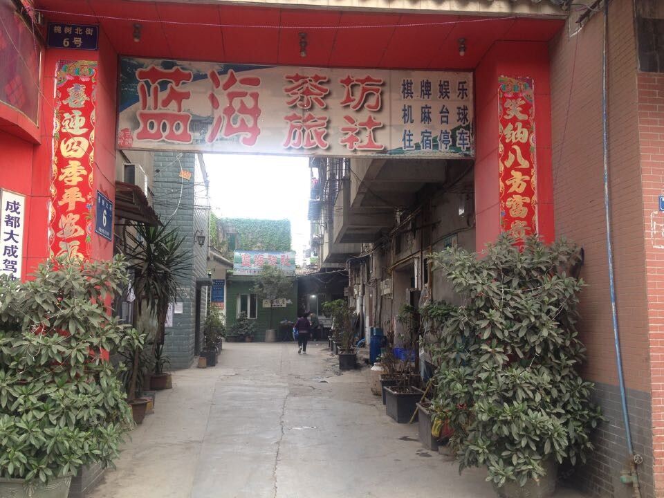 成都洛带蓝海茶旅社