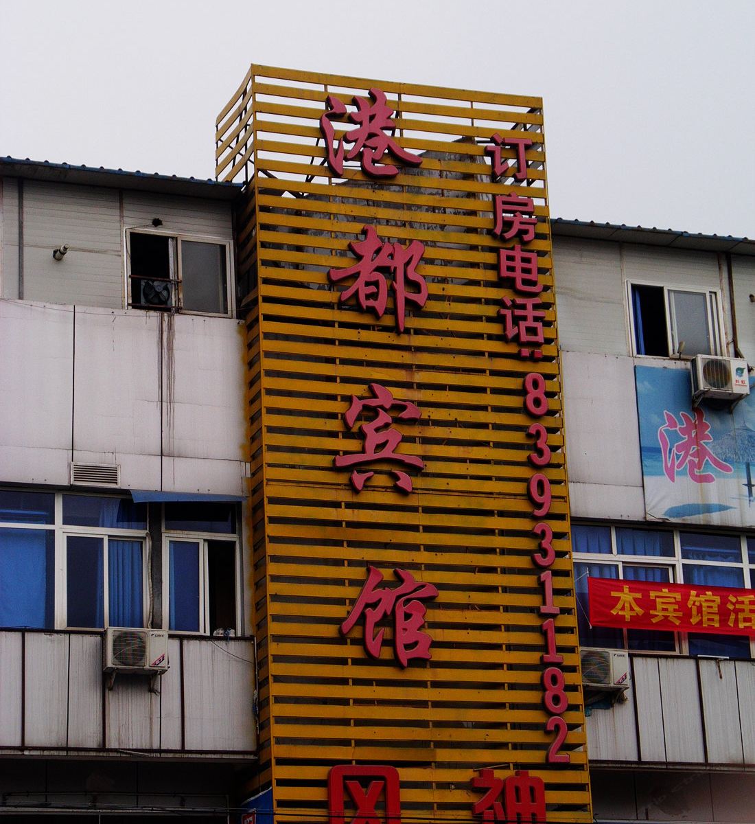 成都港都酒店