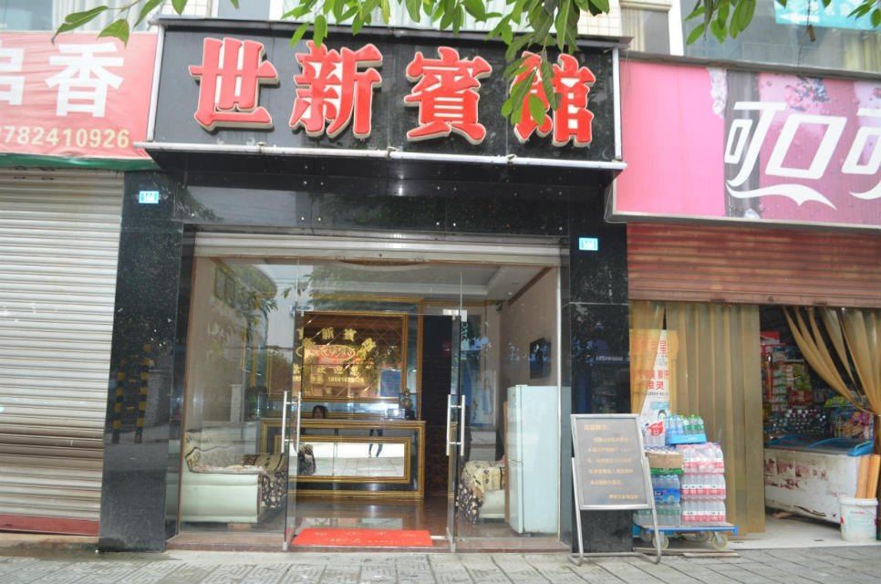 成都世新宾馆