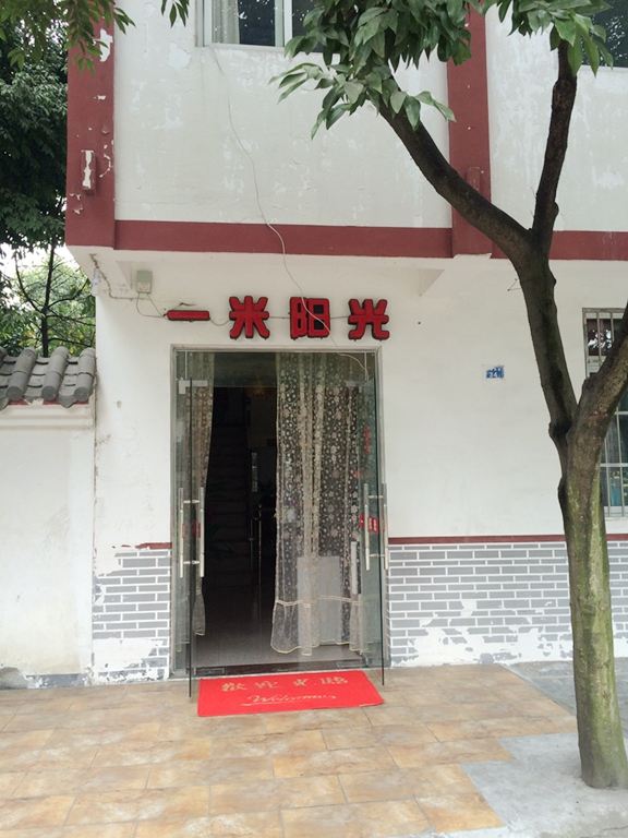 成都一米阳光客栈