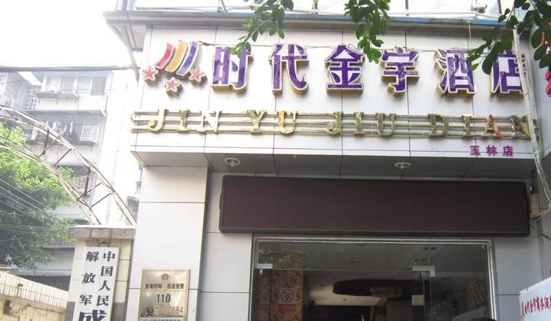 时代金宇酒店(成都玉林东街店)