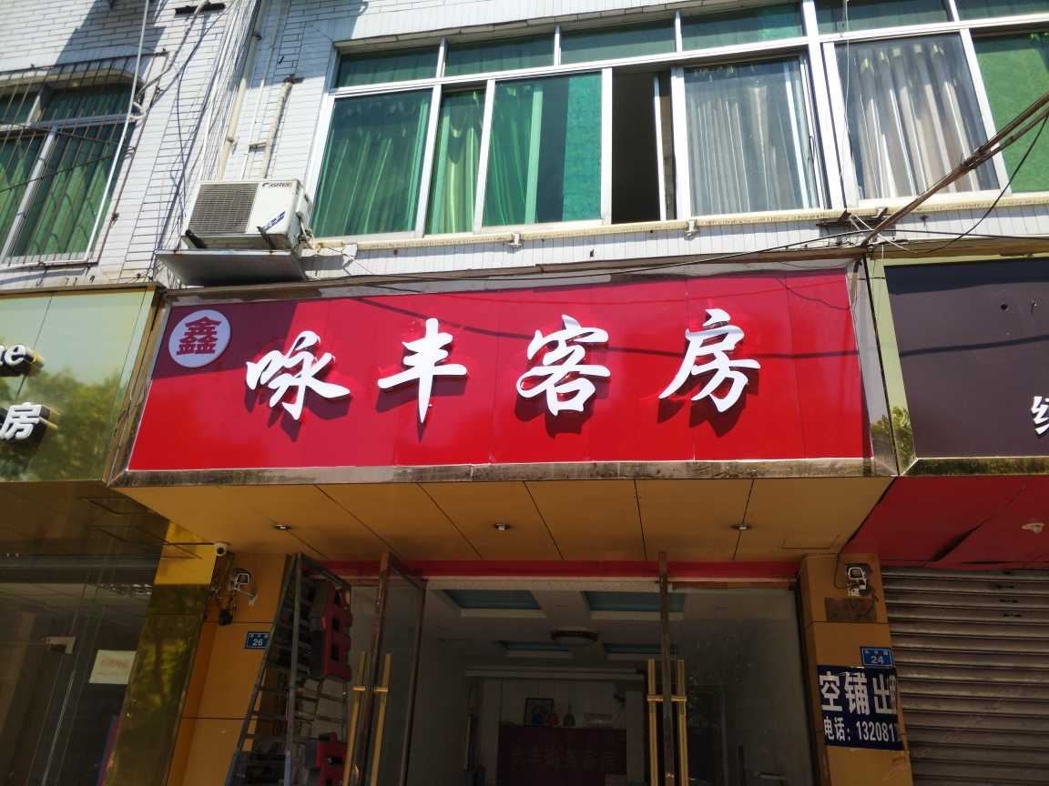 成都永丰客房