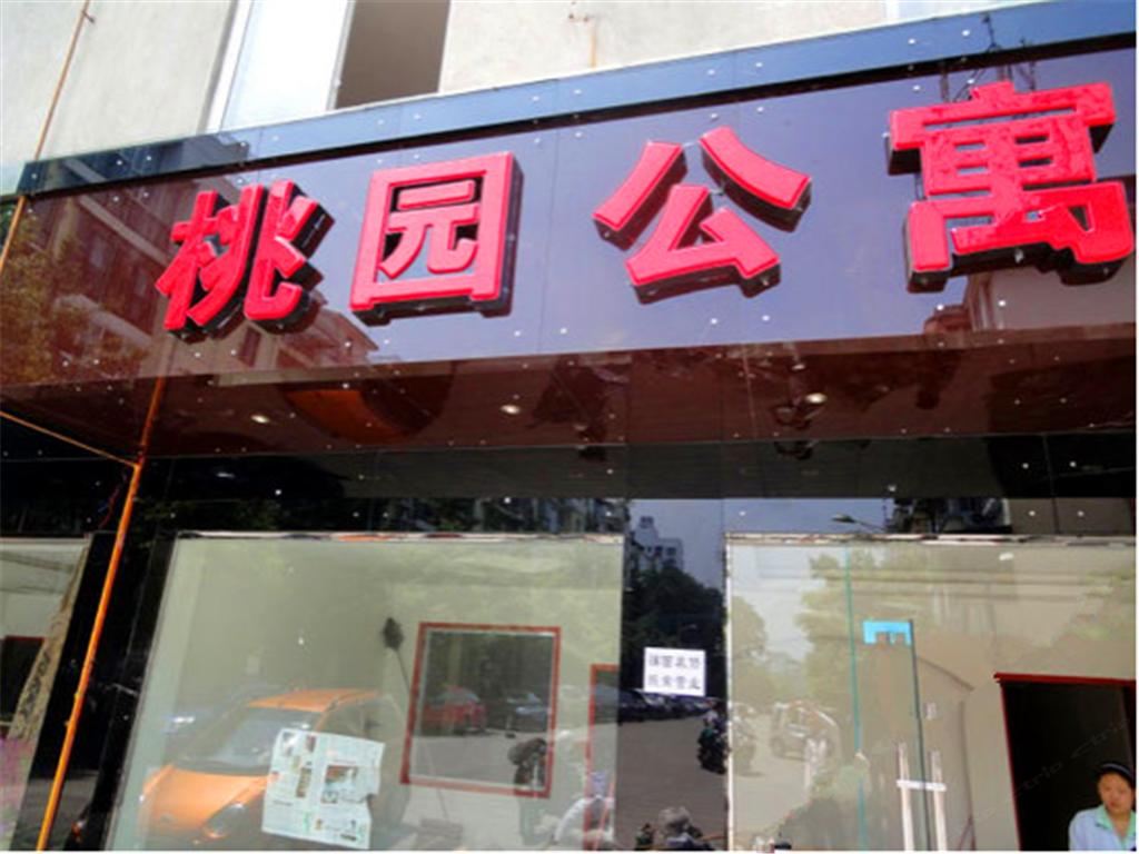 成都温江桃园公寓