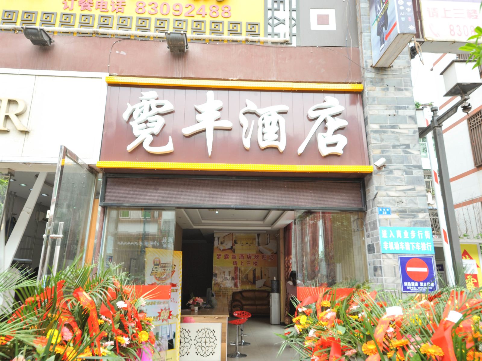 成都霓丰酒店