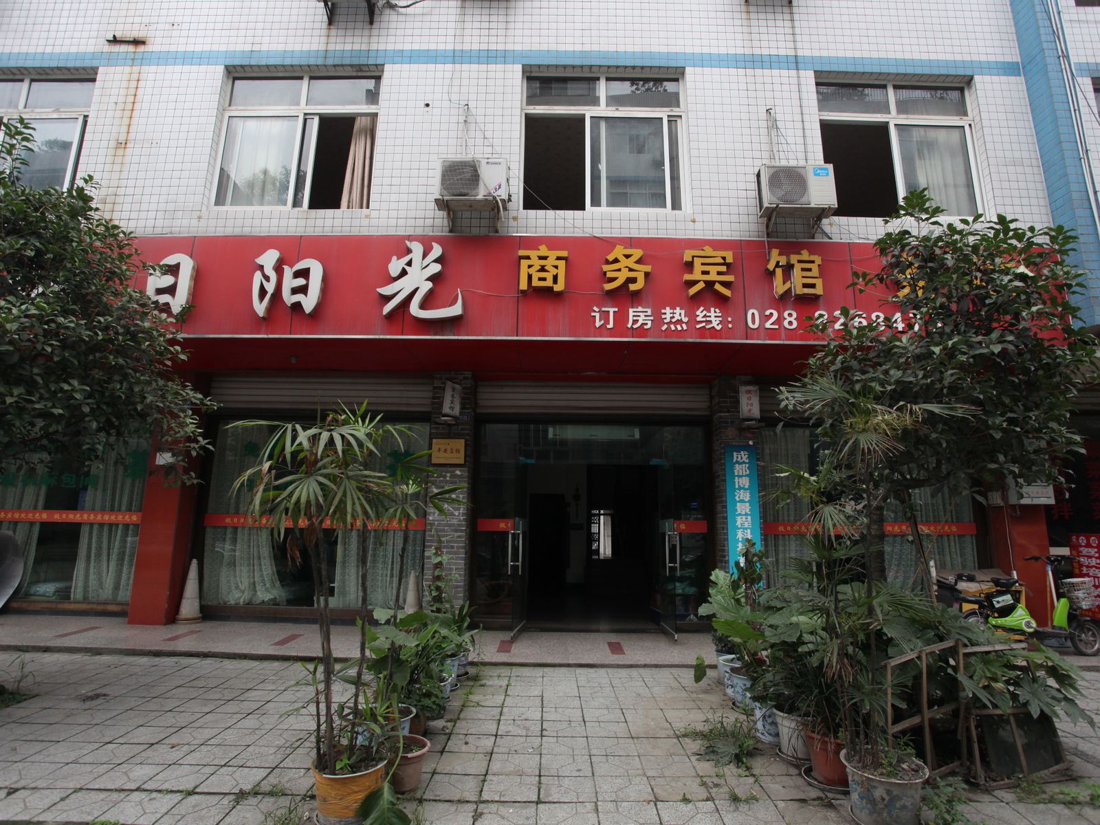 成都假日阳光商务宾馆