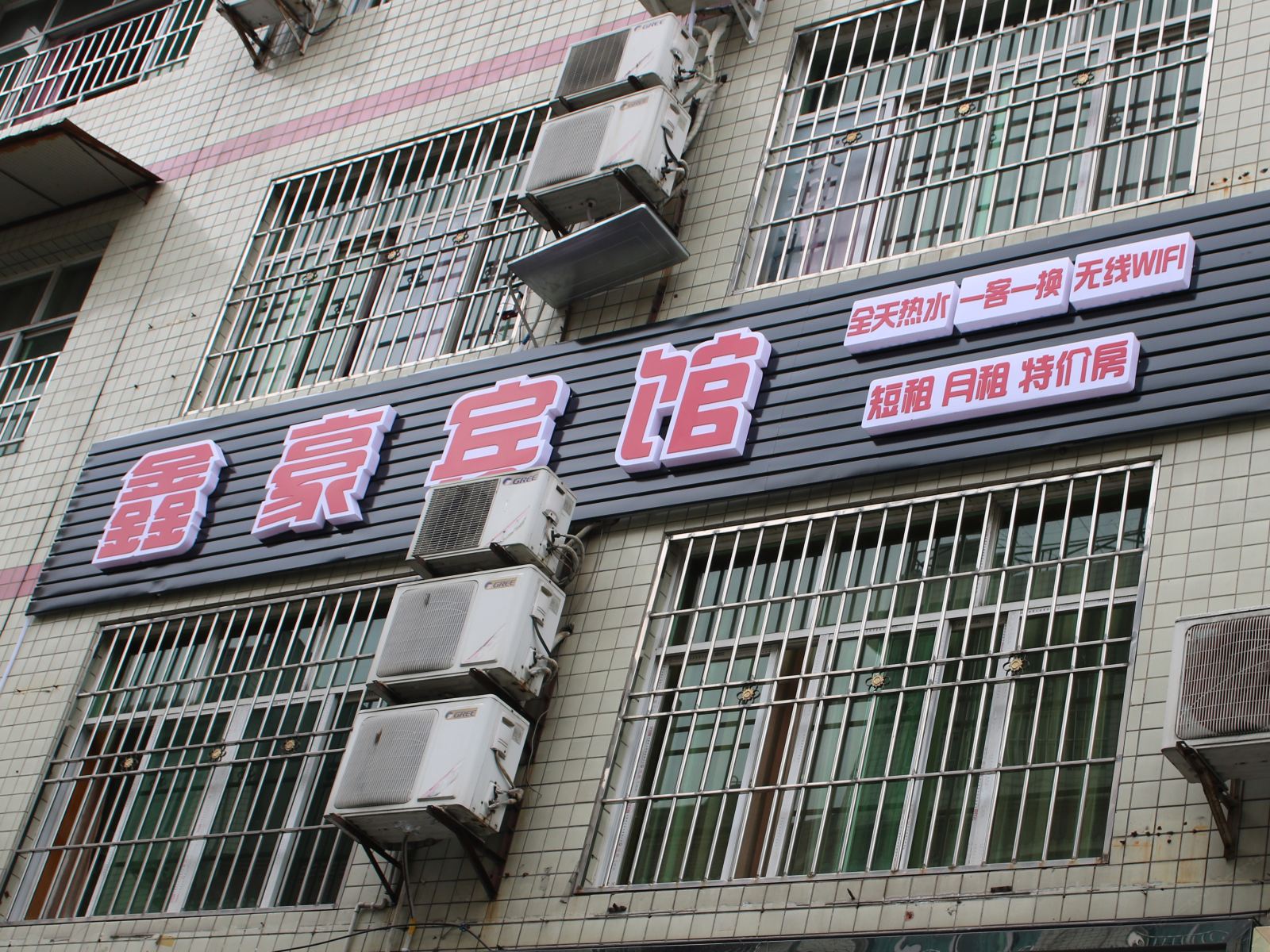 成都鑫豪宾馆