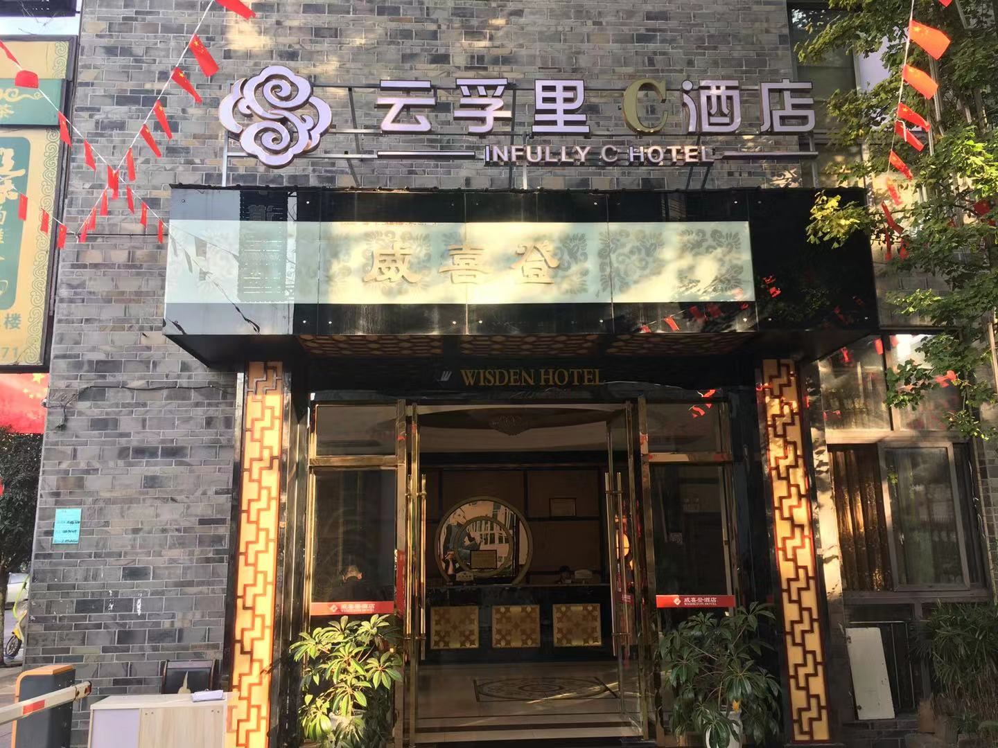 云孚里C酒店(成都新繁家具城店)