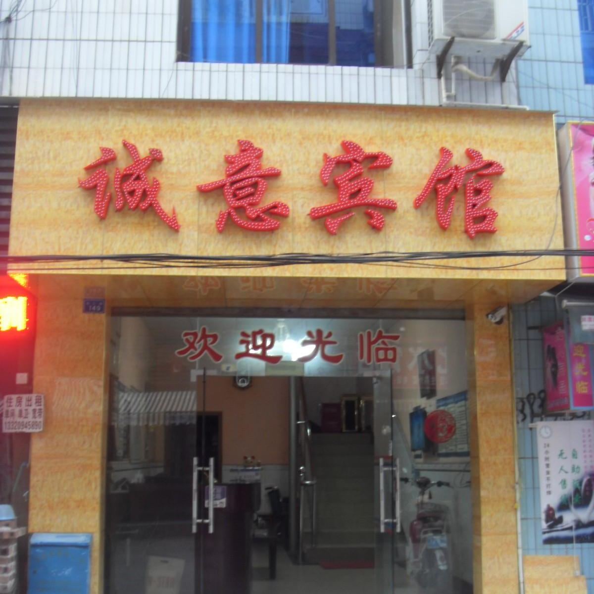 成都诚意宾馆