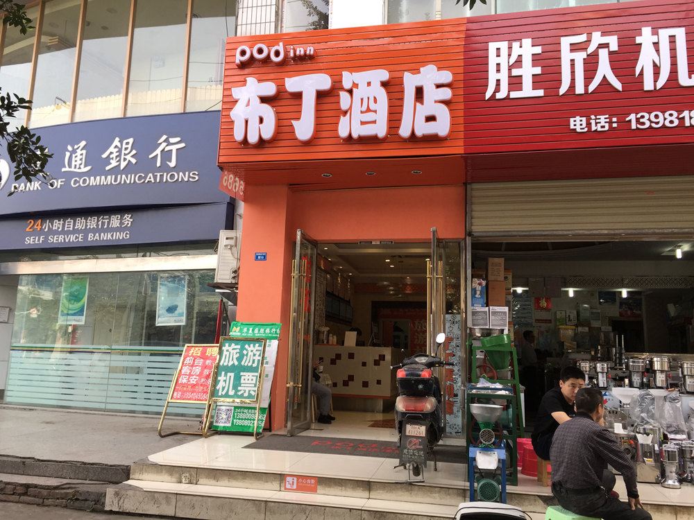 布丁酒店(成都火车北站五块石汽车站店)