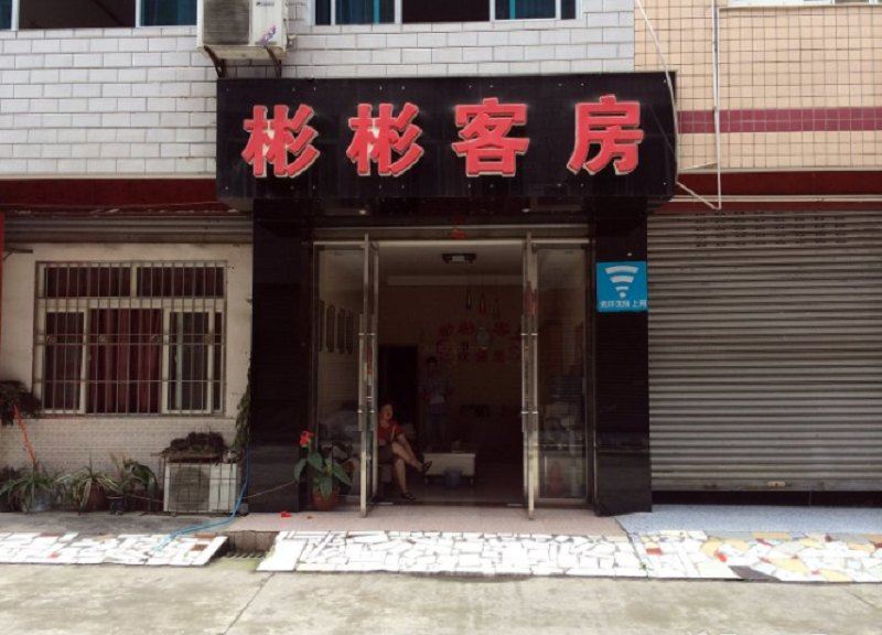 成都彬彬客房