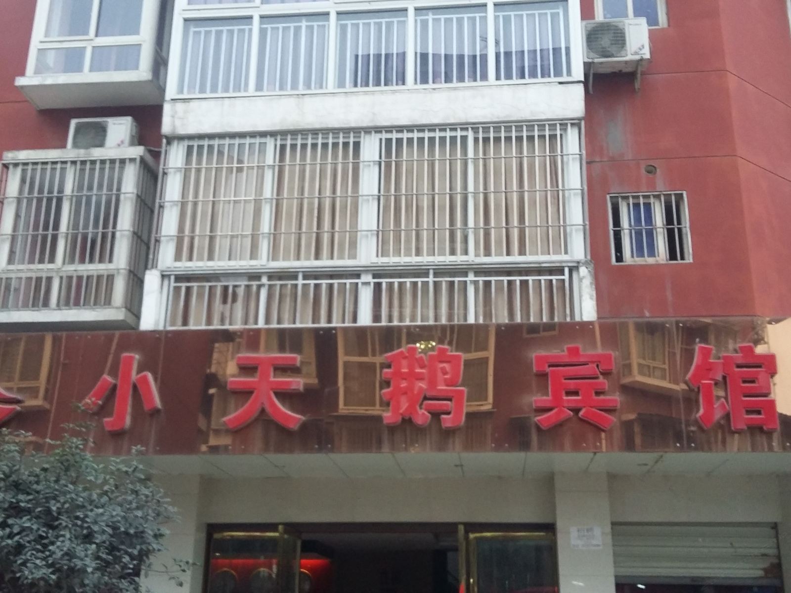 成都小天鹅宾馆