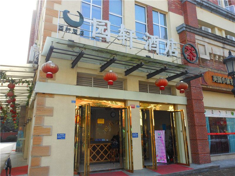 成都园轩酒店